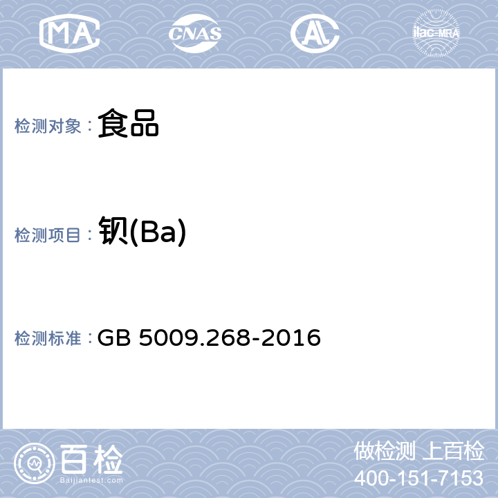 钡(Ba) 食品安全国家标准 食品中多元素的测定 GB 5009.268-2016