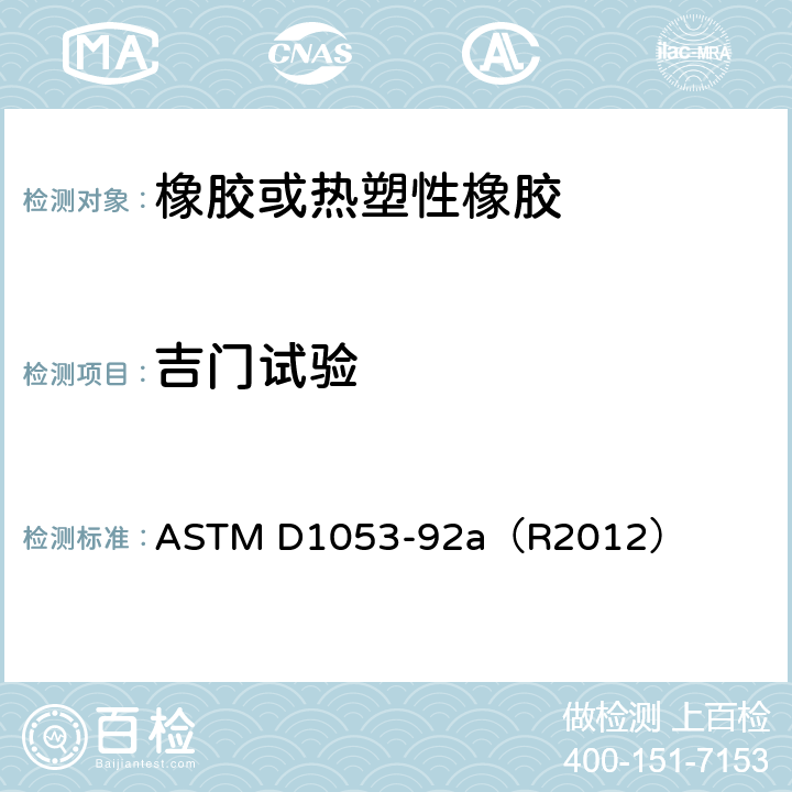 吉门试验 ASTM D1053-92 橡胶柔性聚合物和涂覆织物低温刚性的标准测试方法 a（R2012）