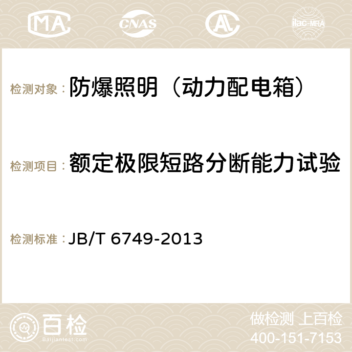 额定极限短路分断能力试验 爆炸性环境用电气设备 防爆照明（动力配电箱） JB/T 6749-2013 5.15