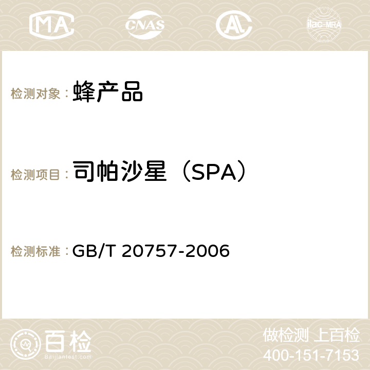 司帕沙星（SPA） GB/T 20757-2006 蜂蜜中十四种喹诺酮类药物残留量的测定 液相色谱-串联质谱法