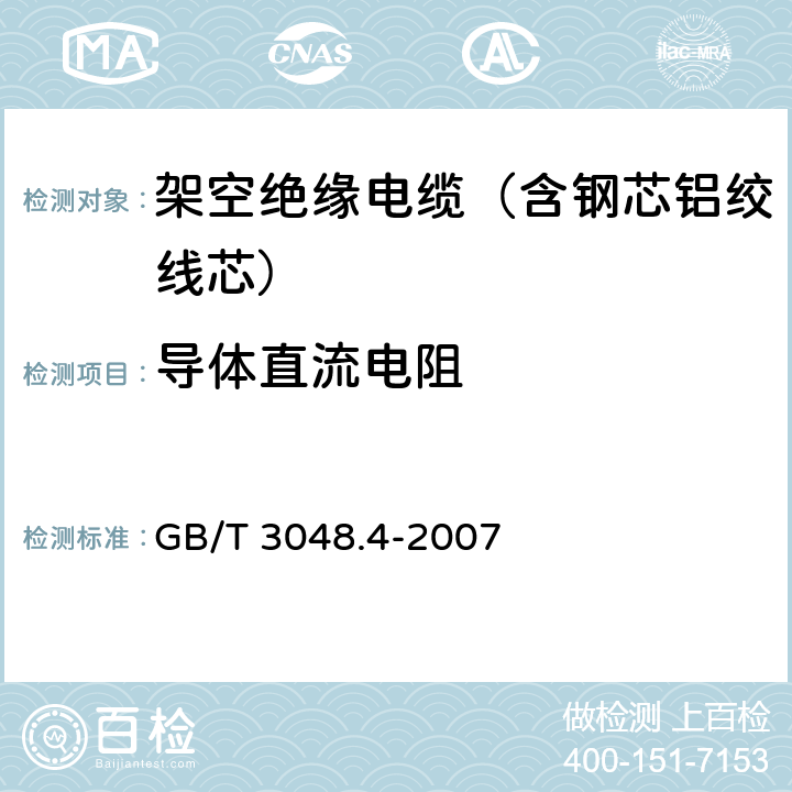 导体直流电阻 电线电缆电性能试验方法 第2部分：导体直流电阻试验 GB/T 3048.4-2007 5,6,7