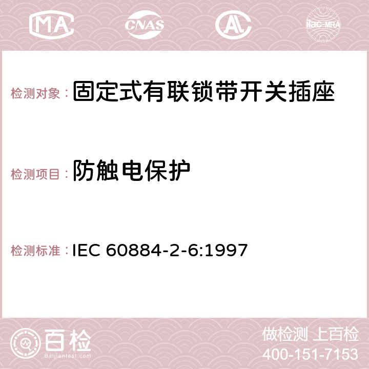 防触电保护 家用和类似用途插头插座 第2部分:固定式有联锁带开关插座的特殊要求 IEC 60884-2-6:1997 10
