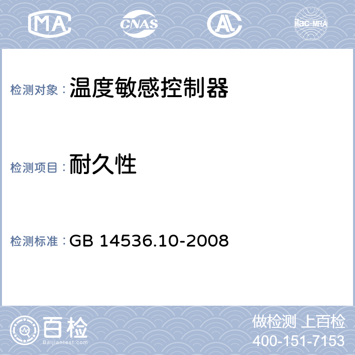 耐久性 家用和类似用途电自动控制器 温度敏感控制器的特殊要求 GB 14536.10-2008 17