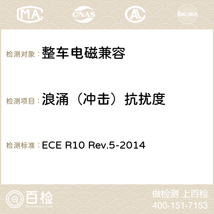 浪涌（冲击）抗扰度 关于就电磁兼容性方面批准车辆的统一规定 ECE R10 Rev.5-2014 7.9