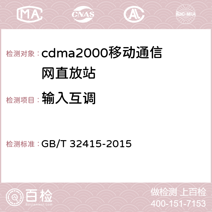 输入互调 GSM∕CDMA∕WCDMA 数字蜂窝移动通信网塔顶放大器技术指标和测试方法 GB/T 32415-2015 6.13.2