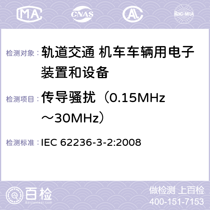 传导骚扰（0.15MHz～30MHz） 铁路设施 电磁兼容性 第3-2部分 铁道车辆装置 IEC 62236-3-2:2008 表 3，表 4，表 5