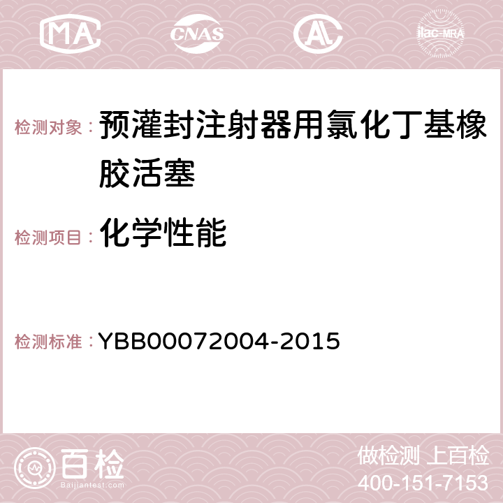 化学性能 铵离子 YBB00072004-2015