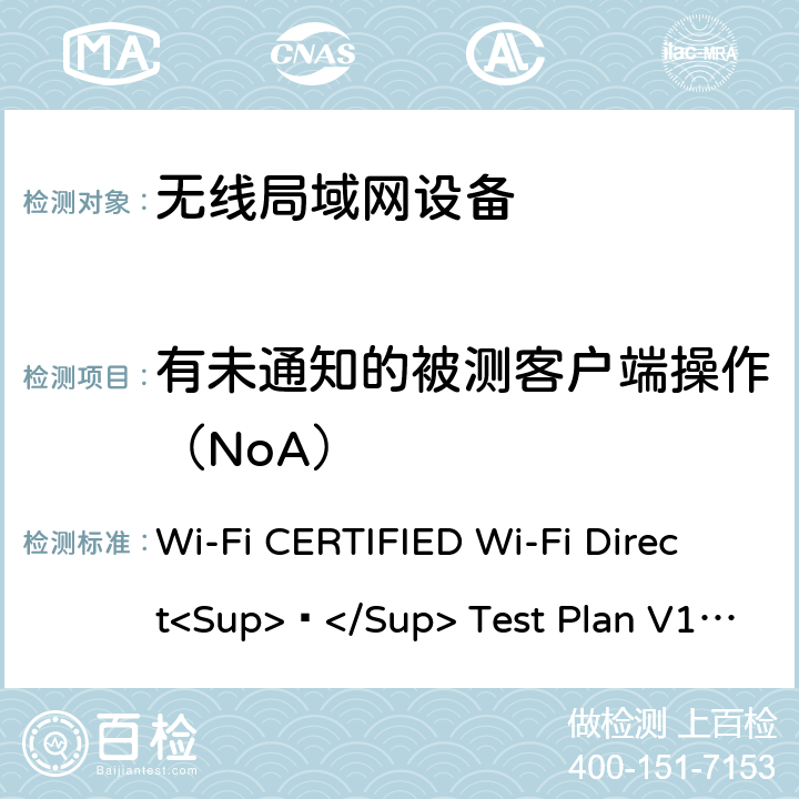 有未通知的被测客户端操作（NoA） Wi-Fi CERTIFIED Wi-Fi Direct<Sup>®</Sup> Test Plan V1.8 Wi-Fi联盟点对点直连互操作测试方法  7.1.2