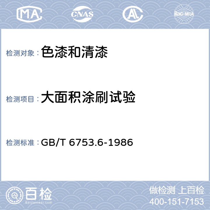 大面积涂刷试验 涂料产品的大面积刷涂试验 GB/T 6753.6-1986