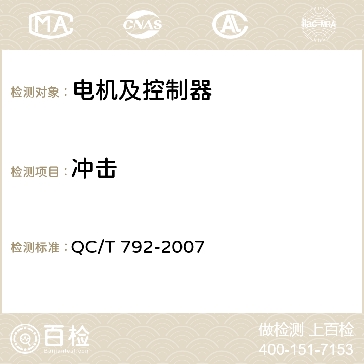 冲击 电动摩托车和电动轻便摩托车用电机及控制器技术条件 QC/T 792-2007 5.33