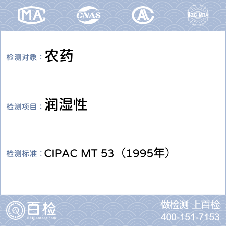 润湿性 国际农药分析协作委员会 原药和制剂理化测试方法 F卷 湿润性 CIPAC MT 53（1995年）