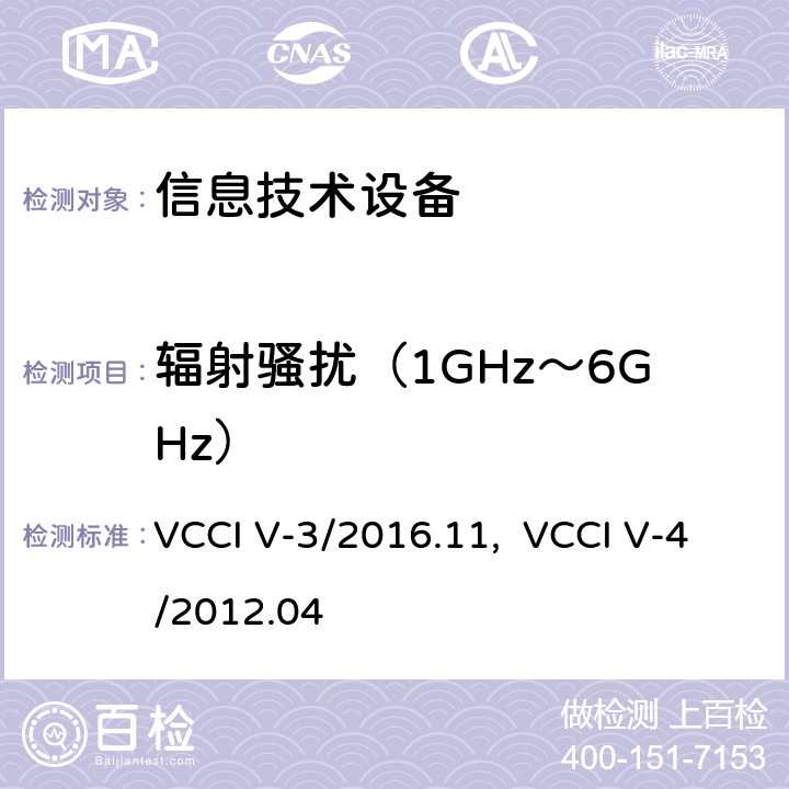辐射骚扰（1GHz～6GHz） VCCI V-3/2016.11,  VCCI V-4/2012.04 技术要求 VCCI V-3/2016.11, VCCI V-4/2012.04 6.2