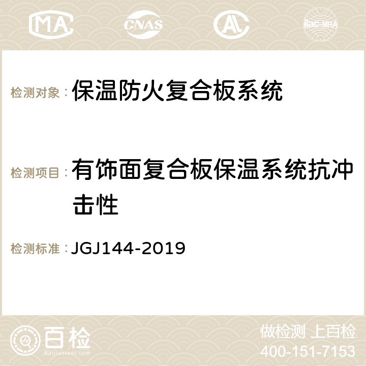 有饰面复合板保温系统抗冲击性 外墙外保温工程技术标准 JGJ144-2019 附录A第A.4节