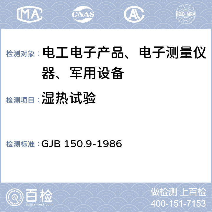 湿热试验 军用设备环境试验方法湿热试验 GJB 150.9-1986 全部条款