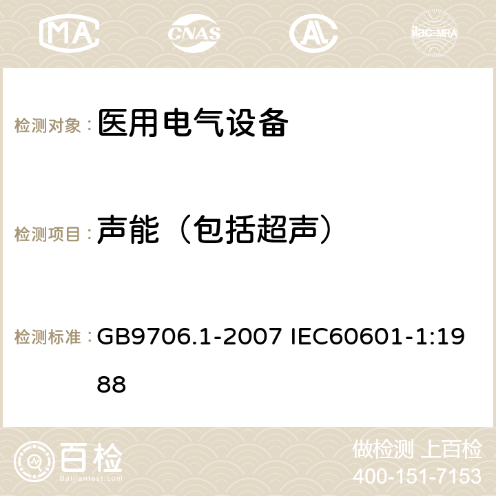 声能（包括超声） GB 9706.1-2007 医用电气设备 第一部分:安全通用要求