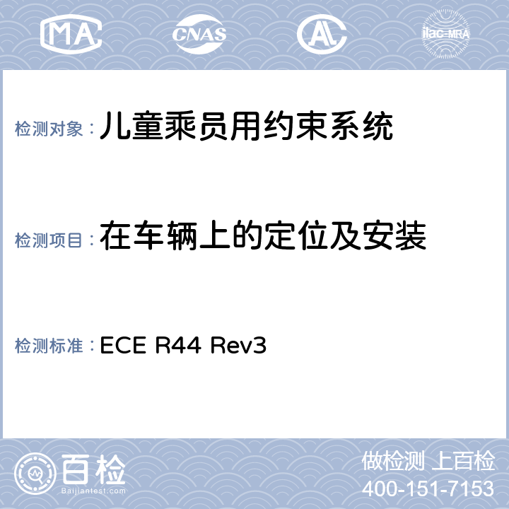 在车辆上的定位及安装 ECE R44 关于批准机动车儿童乘员用约束系统（儿童约束系统）的统一规定  Rev3 6.1