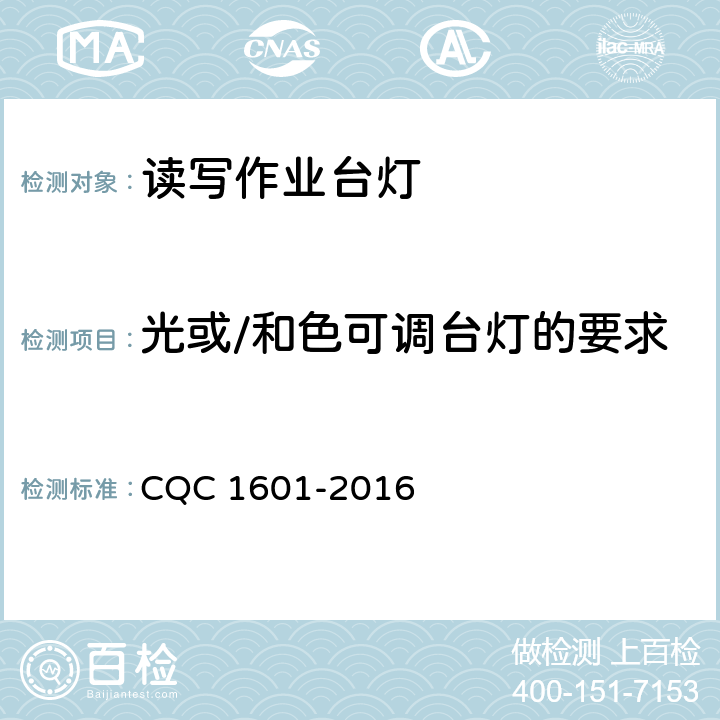 光或/和色可调台灯的要求 CQC 1601-2016 视觉作业台灯性能认证技术规范  5.3.4