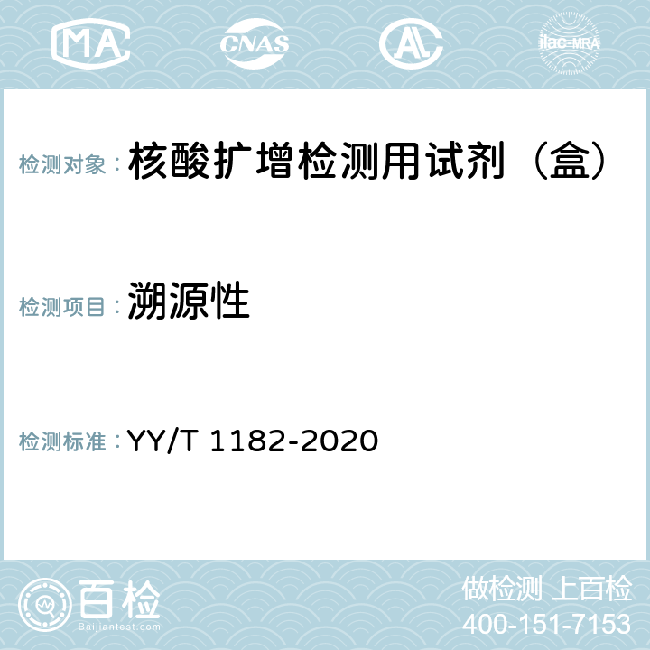 溯源性 核酸扩增检测用试剂（盒） YY/T 1182-2020 5.2.1