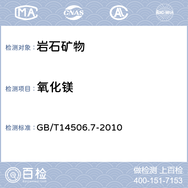 氧化镁 硅酸盐岩石化学分析方法第7部分：氧化镁的测定 GB/T14506.7-2010