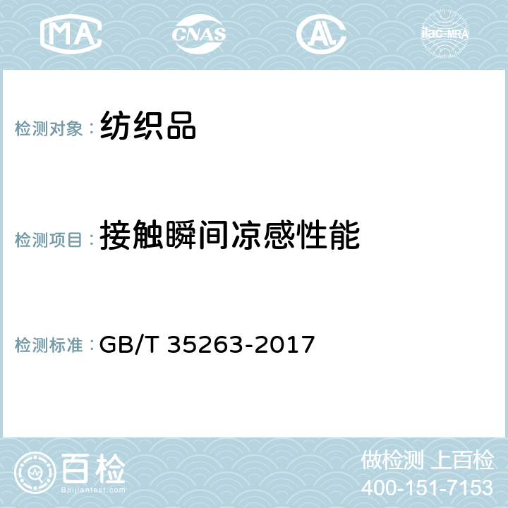 接触瞬间凉感性能 GB/T 35263-2017 纺织品 接触瞬间凉感性能的检测和评价