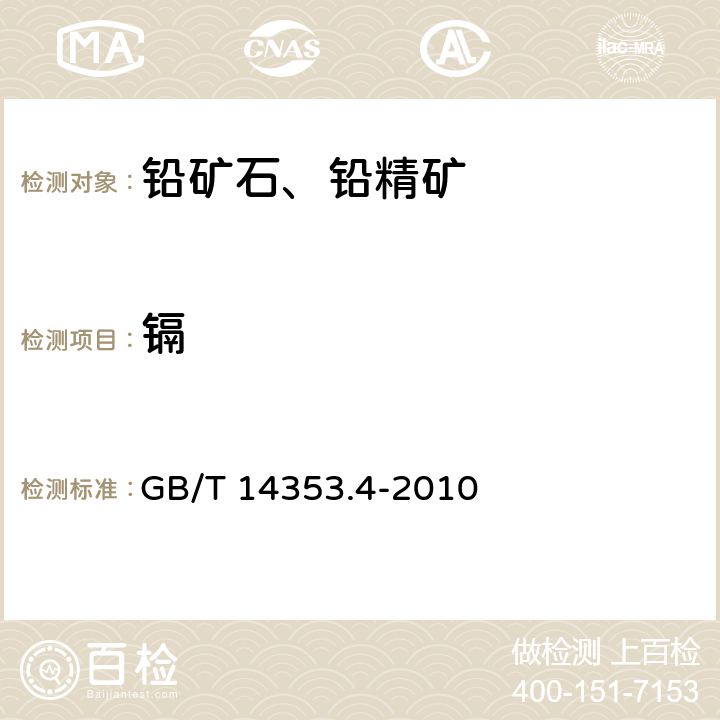 镉 铜矿石、铅矿石、锌矿石化学分析方法 第4部分：镉量测定 GB/T 14353.4-2010