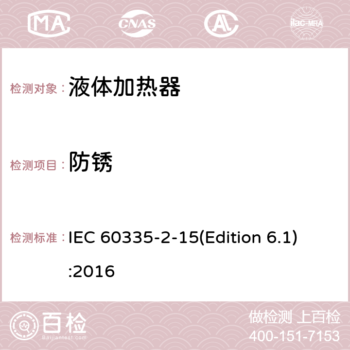 防锈 家用和类似用途电器的安全 液体加热器的特殊要求 IEC 60335-2-15(Edition 6.1):2016 31