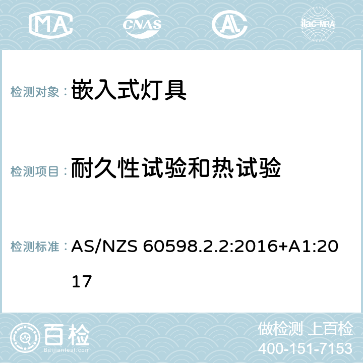 耐久性試驗(yàn)和熱試驗(yàn) 燈具 第2-2部分:特殊要求 嵌入式燈具 AS/NZS 60598.2.2:2016+A1:2017 2.13