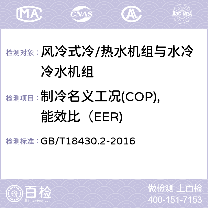 制冷名义工况(COP),能效比（EER) 蒸气压缩循环冷水(热泵)机组第2部分 户用及类似用途的冷水(热泵)机组 GB/T18430.2-2016 6.3.3.4