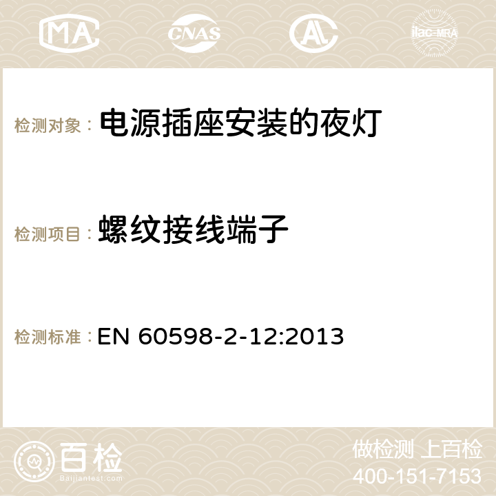 螺紋接線端子 燈具 第2-12部分:特殊要求 電源插座安裝的夜燈 EN 60598-2-12:2013 12.15