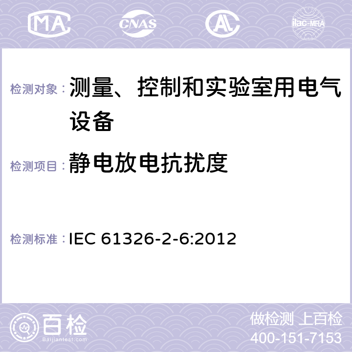 静电放电抗扰度 测量、控制和实验室用的电设备 电磁兼容性要求-第2-6部分：专用要求-体外诊断（IVD）医用设备 IEC 61326-2-6:2012