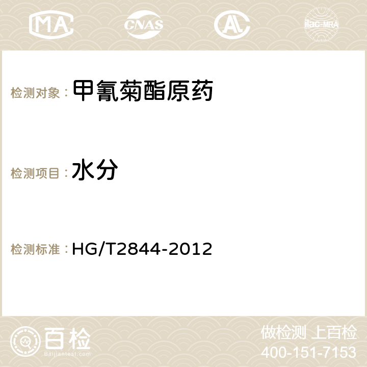 水分 《甲氰菊酯原药》 HG/T2844-2012 4.6
