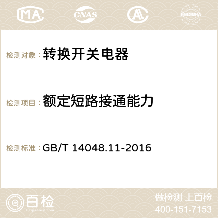 額定短路接通能力 低壓開關設備和控制設備 第6-1部分：多功能電器 轉換開關電器 GB/T 14048.11-2016 9.3.4.2.2