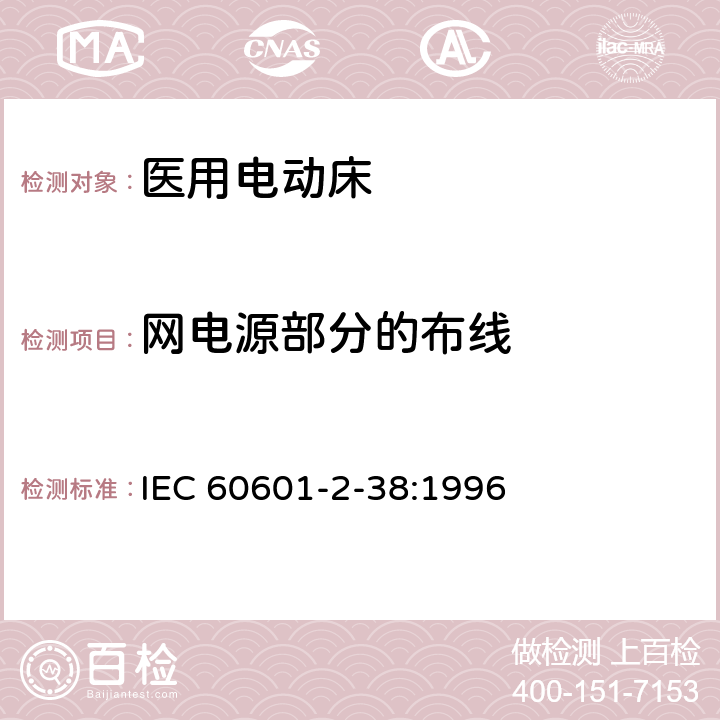 网电源部分的布线 医用电气设备 第2部分：医院电动床安全专用要求 IEC 60601-2-38:1996 57.8