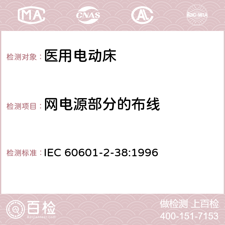 网电源部分的布线 IEC 60601-2-38-1996 医用电气设备 第2-38部分:医院电动床的安全专用要求