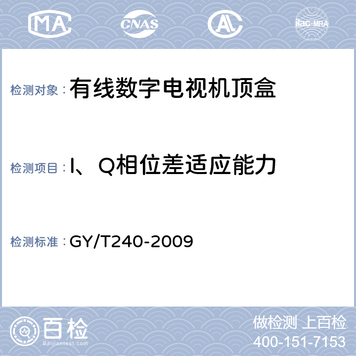 I、Q相位差适应能力 GY/T 240-2009 有线数字电视机顶盒技术要求和测量方法