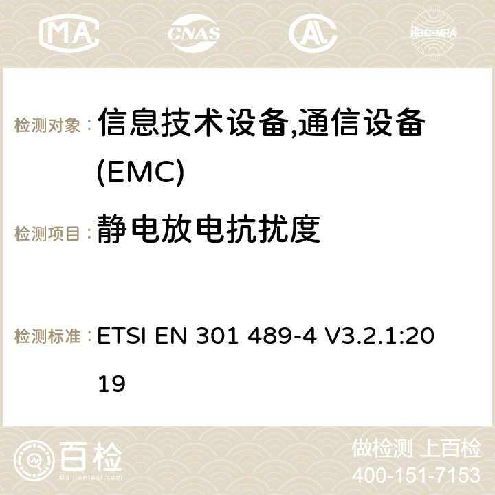 静电放电抗扰度 无线产品及服务电磁兼容(EMC)标准 第四部分:固定无线链路和辅助设备要求 ETSI EN 301 489-4 V3.2.1:2019