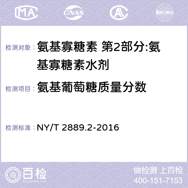 氨基葡萄糖质量分数 《氨基寡糖素 第2部分:氨基寡糖素水剂》 NY/T 2889.2-2016 4.4