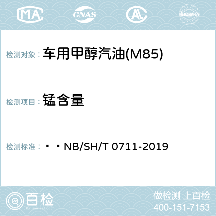 锰含量 汽油中锰含量的测定 原子吸收光谱法   NB/SH/T 0711-2019