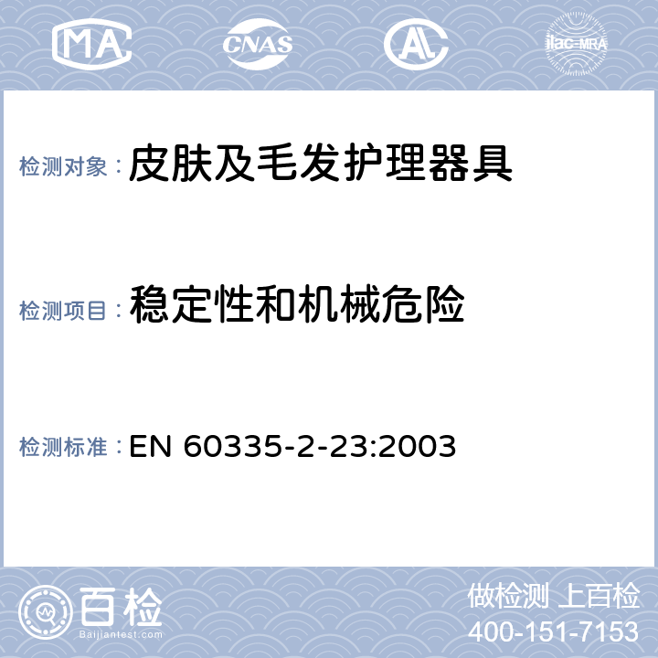 稳定性和机械危险 家用和类似用途电器的安全 皮肤及毛发护理器具的特殊要求 EN 60335-2-23:2003 20