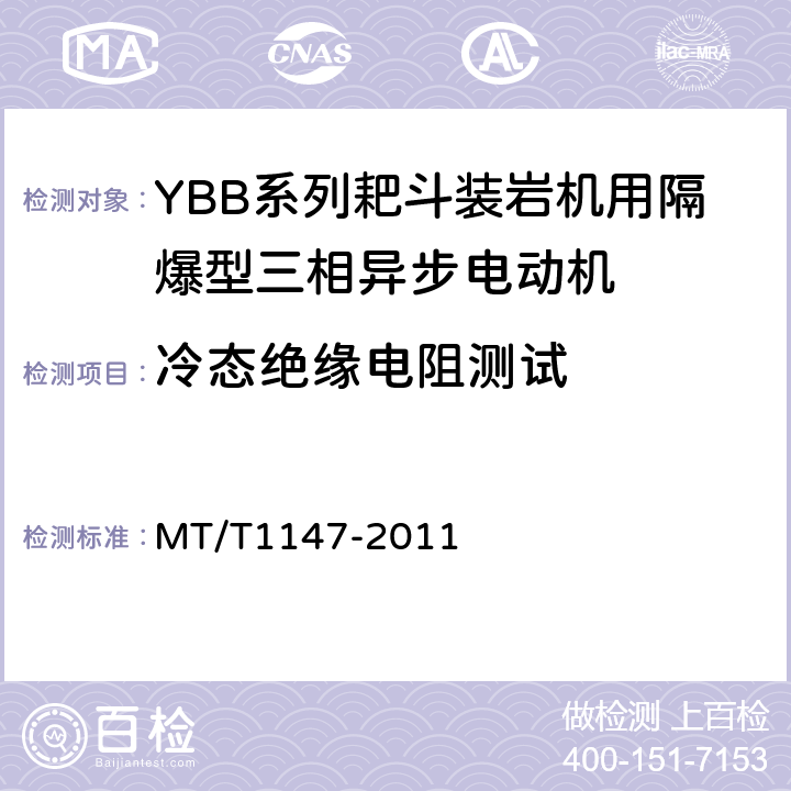 冷态绝缘电阻测试 T 1147-2011 YBB系列耙斗装岩机用隔爆型三相异步电动机 MT/T1147-2011 5.6