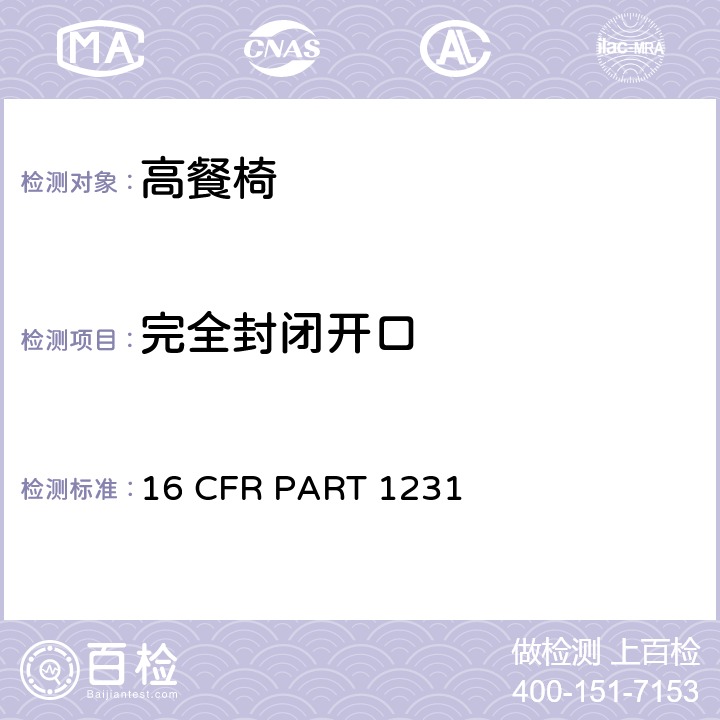 完全封闭开口 安全标准:高餐椅 16 CFR PART 1231 6.9