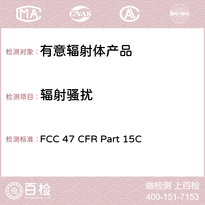 辐射骚扰 有意辐射体 FCC 47 CFR Part 15C 15.2