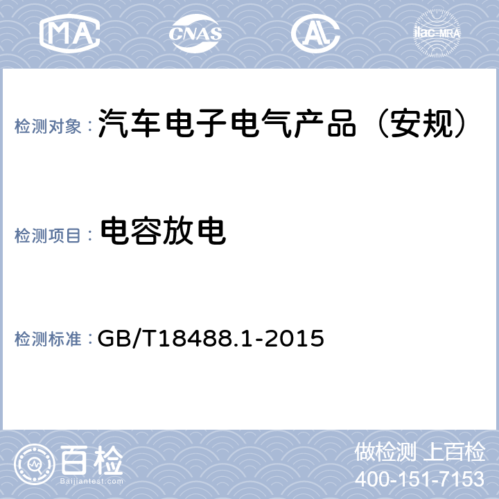 电容放电 GB/T 18488.1-2015 电动汽车用驱动电机系统 第1部分:技术条件