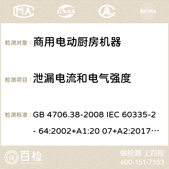 泄漏电流和电气强度 家用和类似用途电器的安全 商用电动厨房机器的特殊要求 GB 4706.38-2008 IEC 60335-2- 64:2002+A1:20 07+A2:2017 EN 60335-2- 64:2000+A1:20 02 BS EN 60335-2-64:2000+A1:2002 16