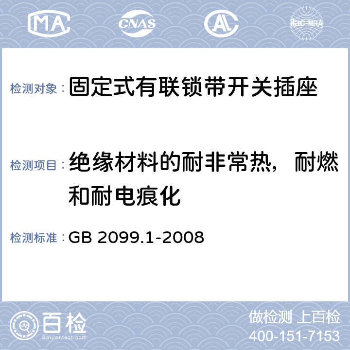 绝缘材料的耐非常热，耐燃和耐电痕化 家用和类似用途插头插座 第1部分：通用要求 GB 2099.1-2008 28