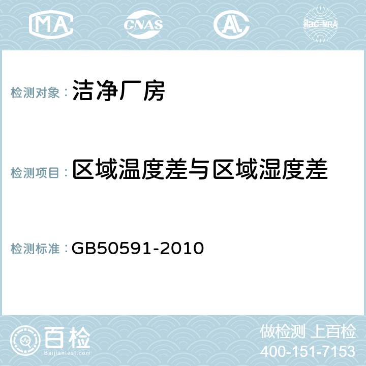 区域温度差与区域湿度差 GB 50591-2010 洁净室施工及验收规范(附条文说明)