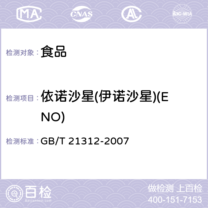 依诺沙星(伊诺沙星)(ENO) 动物源性食品中14种喹诺酮药物残留检测方法 液相色谱-质谱/质谱法 GB/T 21312-2007