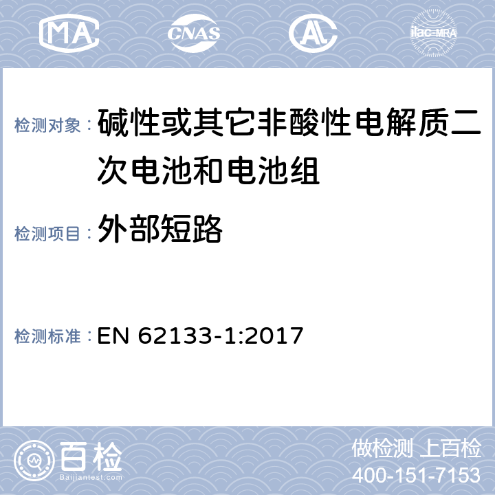 外部短路 碱性或其它非酸性电解质二次电池和电池组——便携式和便携式装置用密封式二次电池和电池组-第1部分：镍电系统 EN 62133-1:2017 7.3.2