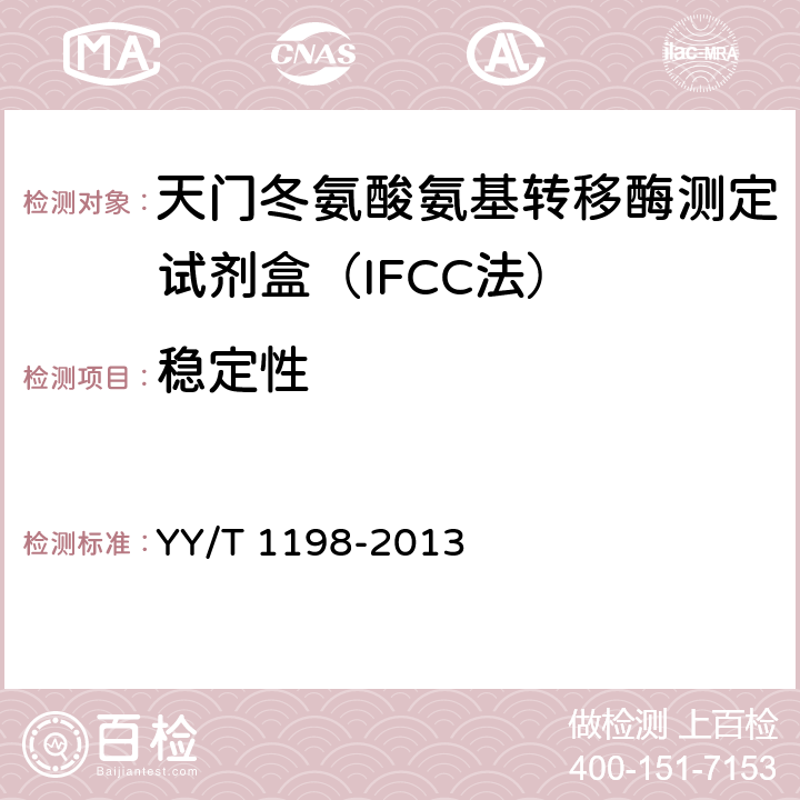 稳定性 天门冬氨酸氨基转移酶测定试剂盒（IFCC法） YY/T 1198-2013 4.8