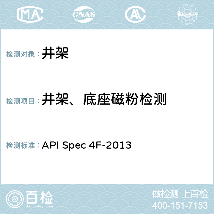 井架、底座磁粉检测 钻井和修井井架 底座规范 API Spec 4F-2013 4.1.2.3